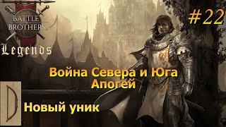 Конец Войны. Battle Brothers Legends/Легенды. Прохождение. Дворянин 22 эпизод