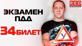 Экзаменационные Билеты ПДД 2019!!! Разбор Всех Вопросов (34) [Автошкола  RED]