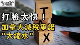 打臉太快！​加拿大減稅新政"大翻車"​  保守黨怒轟；驚爆！新冠狂襲 大批人病倒 刀片嗓+高燒狂咳；繼醫療危機後 BC教育系統陷入危機（《港灣播報》250619-1 CACC）