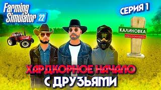 Farming Simulator 22 100 ЛЕТ ХАРДКОР ФЕРМЕРСТВА С ДРУЗЬЯМИ НА КАРТЕ КАЛИНОВКА СЕРИЯ 1