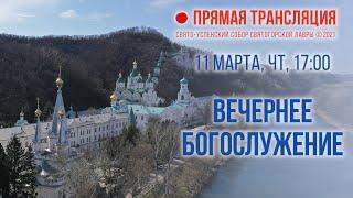 Прямая трансляция. Вечернее богослужение 11.3.21 г.