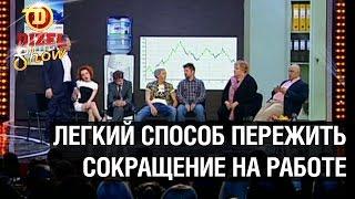 Легкий способ пережить сокращение на работе – Дизель Шоу - Выпуск 1, 15.05