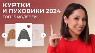 ЛУЧШИЕ КУРТКИ на осень 2024. Как и с чем их сочетать! База, тренды и антитренды