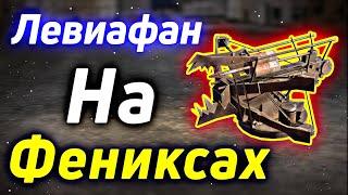 ФЕНИКСЫ на Максимум! Левиафан на Фениксах Crossout Mobile • Phoenix Кроссаут Мобайл Обзор Гайд