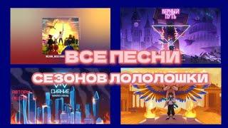 ВСЕ ПЕСНИ СЕЗОНОВ ЛОЛОЛОШКИ 2020 - 2024