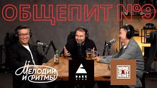 (Dark Side, Мелодии и ритмы, Wine69) Про команду, гостей и маркетинг в общепите. Бахтияр Садвакасов.