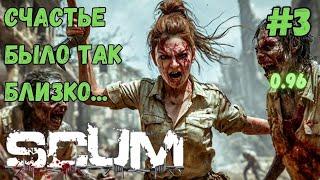 СЧАСТЬЕ БЫЛО ТАК БЛИЗКО... ХАРДКОР СЕРВЕР 0.96!!! SCUM #3