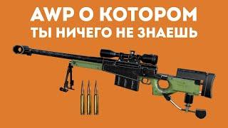 AWP НА МАКСИМАЛКАХ О КОТОРОМ ТЫ НЕ ЗНАЛ