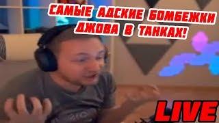  ЛУЧШИЕ БОМБЕЖКИ ДЖОВА В ТАНКАХ В ПРЯМОМ ЭФИРЕ! САМЫЕ АДСКИЕ БОМБЕЖКИ ДЖОВА ЗА 2018 ГОД!