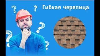 Как выбрать гибкую черепицу, битумную, мягкую и не быть обманутым.