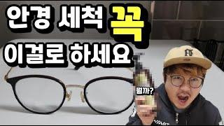 안경세척 이걸로 안하면 후회 합니다[How to wash glasses]