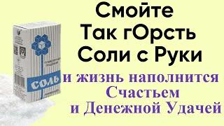 Смойте с Руки Одну горсть Соли и удивитесь переменам. Быстрый и эффективный ритуал на соль.