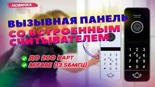 Вызывная панель со встроенным считывателем CMD-VP70CR-Code FullHD