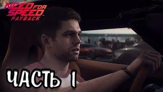 NEED FOR SPEED: Payback  Прохождение #1 НАС ПОДСТАВИЛИ!!!