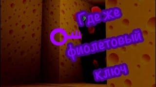 Где же взять фиолетовый ключ в Cheese Escape [Horror]???