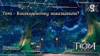 Tera - Кошкодевочку заказывали?