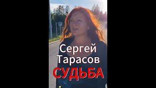 ПЕСНЯ ДО СЛЁЗ "СУДЬБА"  - СЕРГЕЙ ТАРАСОВ. РУССКИЙ ШАНСОН. РОССИЙСКАЯ ЭСТРАДА. ЛУЧШИЕ РУССКИЕ ПЕСНИ