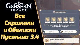 ВСЕ СКРИЖАЛИ И ОБЕЛИСКИ | ПУСТЫНЯ ХАДРАМАВЕТ | GENSHIN IMPACT 3.4