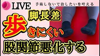 脚長差で歩きにくい！足の長さのズレが股関節痛を悪化させる！本当の理由を解説