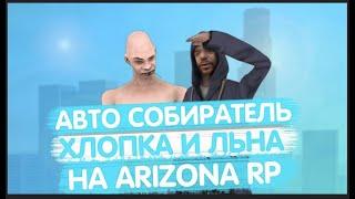 НОВЫЙ РАБОЧИЙ БОТ НА ФЕРМУ ЛЬНА И ХЛОПКА С УВЕДОМЛЕНИЯМИ В ТГ ARIZONA RP 2025