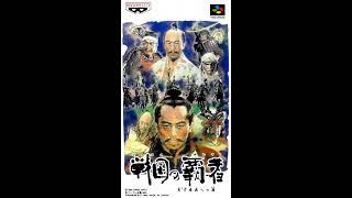 Sengoku no Hasha - Tenkafubu e no Michi [SFC, SNES]