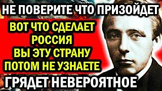 ВОТ ЧТО СДЕЛАЕТ РОССИЯ! ВЫ ЭТУ СТРАНУ ПОТОМ НЕ УЗНАЕТЕ! НОВОЕ ПРЕДСКАЗАНИЕ!