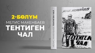 "Тентиген чал" Мелис Макенбаев | 2-бөлүм | кыргызча аудио китеп | Рух азык