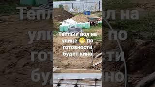 Обогрев дорожек или теплый пол на улице