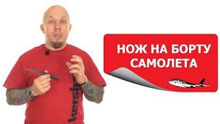 Я летаю как хочу - нож на борту самолета