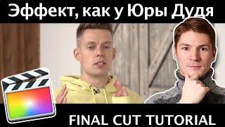 Эффект представления гостя, как у Дудя в Final Cut Pro. Как акцентировать внимание на объекте в FCPX