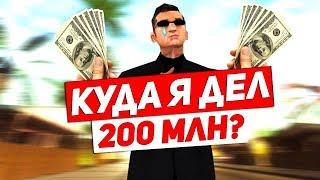 SAMP RP - КУДА Я ДЕЛ 200 МИЛЛИОНОВ ВИРТ? GTA SAMP