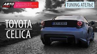 Тюнинг Ателье - Toyota Celica - АВТО ПЛЮС