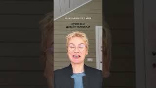 Зачем ВАМ Дизайн Человека? Полное видео на канале