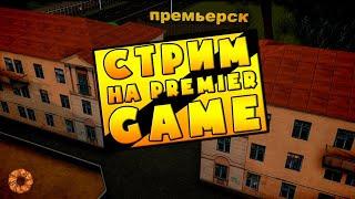 ЗАЛЕТАЕМ НА PREMIER GAME!!! ФУЛЛ РП ПРОЕКТ!!! С ЧЕГО НАЧАТЬ? PREMIER GAME