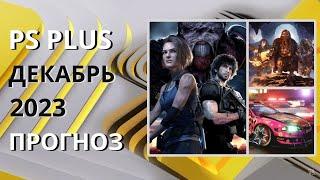 PS PLUS ДЕКАБРЬ 2023 ПРОГНОЗ бесплатных игр для PS4 и PS5 в ПС ПЛЮС ДЕКАБРЬ 2023 / PS+ Игры месяца