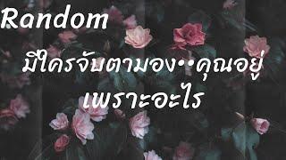 RandomEp.72 #มีคนจับตามองในสิ่งที่คุณทำ เพราะอะไร Timeless ทุกราศี