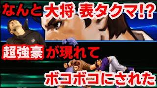 【KOF2002UM】大将表タクマ！？珍しい構成の超強豪にボコボコにされた【ハイタニ】