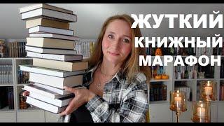 ЖУТКИЙ КНИЖНЫЙ МАРАФОН | лучшие атмосферные книги