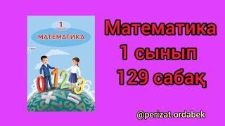 Математика 1 сынып. 129 сабақ. #математика #1сынып #129 #логика жауаптарымен.@perizat.ordabek