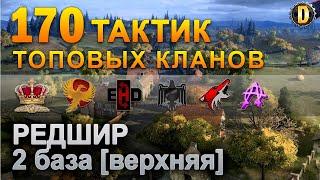 170 ТАКТИК ТОП КЛАНОВ - РЕДШИР - 2 БАЗА | QUEEN, PTAXI, EHD, CYS, PZE,  BARBARIAN, LITTLE