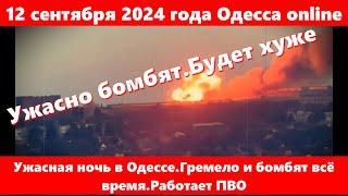 12 сентября 2024 года Одесса online.Ужасная ночь в Одессе.Гремело и бомбят всё время.Работает ПВО