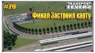 Финал Застроил карту | Transport Fever 2  свободная игра | S01 #20 (жд игры)