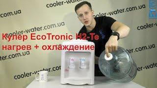 Обзор кулер для воды EcoTronic H2-TE.Настольный куллер нагрев+охлаждение.ЭкоТроник h2te-Cooler-Water