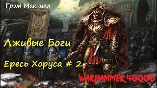 Грэм Макнилл - Лживые Боги |  1 из 2 | Ересь Хоруса # 2 | Warhammer40000 | Аудиокнига | AlekseyVS