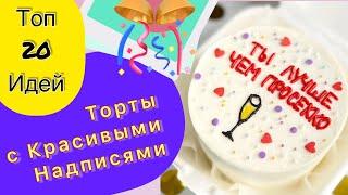 ТОП 20 Тортов с Красивыми Надписями на Любой Праздник!