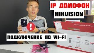 Настройка по Wi-Fi IP видеодомофона Hikvision - Беспроводное подключение монитора и вызывной панели