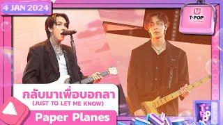 กลับมาเพื่อบอกลา (JUST TO LET ME KNOW) - Paper Planes | 4 มกราคม 2567 | T-POP STAGE SHOW