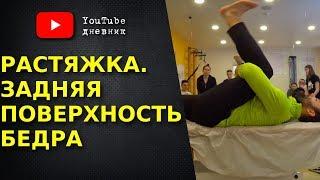 Как правильно растягивать заднюю поверхность бедра.