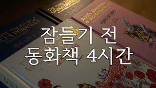 동화 4시간ㅣ오즈의 마법사,이상한 나라의 앨리스,잠자는 숲 속의 미녀,헨젤과 그레텔,빨간모자,헤르만 헤세의 피리 부는 소년ㅣ책읽어주는여자ㅣ오디오북ㅣ자기전에 듣는ㅣASMR