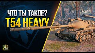 WoT Что ты Такое? T54 Heavy Tank